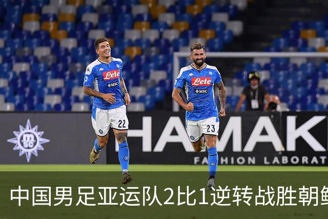 中国男足亚运队2比1逆转战胜朝鲜队，收获名古屋亚运会开门红