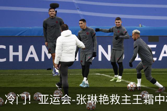 冷门！亚运会-张琳艳救主王霜中楣 女足1-1乌兹别克