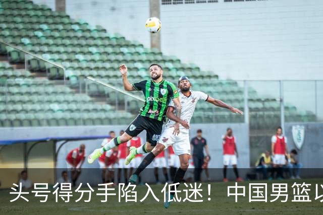 头号得分手陷入低迷！中国男篮以21分不敌日本，遗憾无缘亚运会决赛
