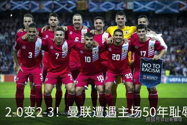 2-0变2-3！曼联遭遇主场50年耻辱出局！布莱顿联赛杯上演让二追三
