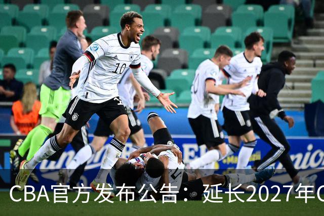 CBA官方发布公告：延长2027年CBA全明星周末承办单位的公开征集